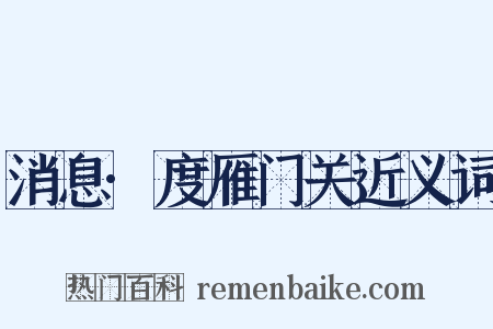 消息·度雁门关近义词是什么意思的图片